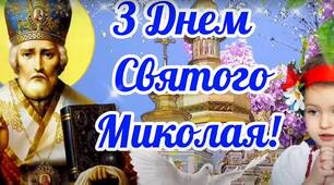 Сценарій до Дня Святого Миколая (Миколай з ангелом ходять по класах)
