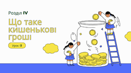 Урок 13.  Що таке кишенькові гроші