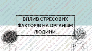 Презентація на тему "Вплив стресових факторів на організм людини"