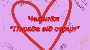 порада від серця до акції "16 днів проти насилля", завдання , які можна виконувати, як челендж для учнів або використати ,як матеріал для відеоролику