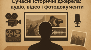 Сучасні історичні джерела: аудіо-, відео- і фотодокументи.