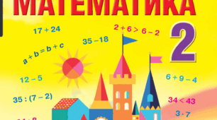 Діагностична робота № 2 з математики (за підручником Л. Оляницької, 2 клас).