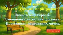 Для відкритого уроку. Математичний парк розваг