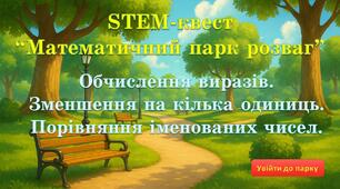 Урок-квест “Математичний парк розваг”