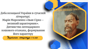 Доба козацької України в сучасній літературі. Марія Морозенко «Іван Сірко – великий характерник». Дитинство легендарного кошового отамана, формування його характеру