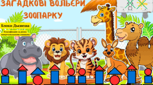 Дидактичні ігри з блоками Дьєнеша " Загадкові вольєри зоопарку"