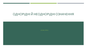 Презентація з української мови на тему: "Однорідні і неоднорідні означення" для 8 класу НУШ