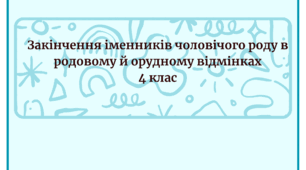 Закінчення іменників чоловічого роду в родовому й орудному відмінках 4 клас