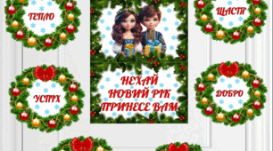Оформлення дверей в зимовому стилі "Нехай Новий рік принесе вам".