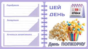 Рубрика "ЦЕЙ ДЕНЬ". 19 січня - День  ПОПКОРНУ. "Комплект нашвидкуруч" для проведення тематичного дня у класі
