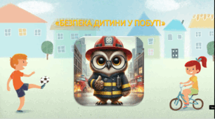 «БЕЗПЕКА ДИТИНИ У ПОБУТІ. ПОБУТОВІ ПРИЛАДИ»