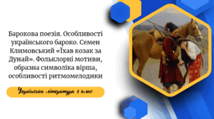  Барокова поезія. Особливості українського бароко. Семен Климовський «Їхав козак за Дунай». Фольклорні мотиви, образна символіка вірша, особливості ритмомелодики