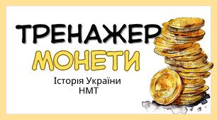 Монети НМТ Історія України. Тренажер
