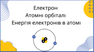 Електрон. Атомні орбіталі. Енергія електронів в атомі