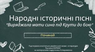 "Виряджала мати сина під Крути до бою"