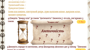 ІКЛ. 8 кл. Підсумкова робота № 3 за темами «Чарівний дух давнини», «Літературний міст у сьогодення» (ПР ГР3). Письмово взаємодіє
