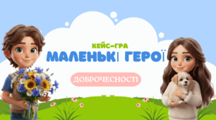 Кейс-гра "Маленькі герої доброчесності" до Дня доброчесності (1-6 класи)