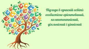 Підходи в сучасній освіті: особистісно орієнтований, компетентнісний, діяльнісний і ціннісний