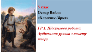 ГР 1. Підсумкова робота. Аудіювання уривка з тексту твору. Оскар Вайлд. «Хлопчик-Зірка». 