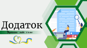 Додаток