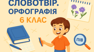 Презентація до уроків за темою "Словотвір. Орфографія"