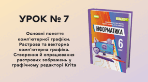 УРОК № 7. Основні поняття комп'ютерної графіки. Растрова та векторна комп'ютерна графіка. Створення й опрацювання растрових зображень у графічному редакторі Krita