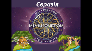 7 клас НУШ Гра "Хто хоче стати мільйонером?" на тему "Євразія"