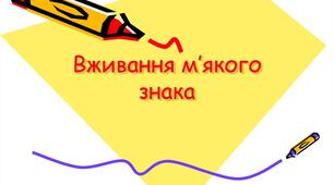 Правопис знака м'якшення