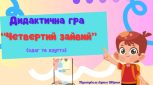 Дидактична гра "Четвертий зайвий" (одяг та взуття)