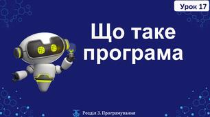 Що таке програма