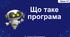 Що таке програма