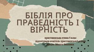 Презентація "Біблія про праведність і вірність. Біблійна історія про Ноя"