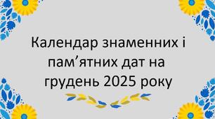 Презентація "Календар знаменних і пам’ятних дат на грудень 2025 року"