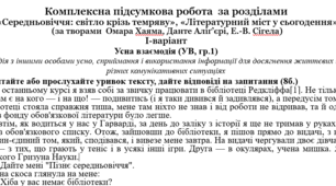 Комплексна підсумкова робота №2 за розділами  «Середньовіччя: світло крізь темряву», «Літературний міст у сьогодення»  (за творами  Омара Хаяма, Данте Аліґ’єрі, Е.-В. Сігела) (8 клас, підручник Ніколенко).