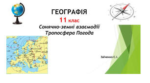 11 клас. Презентація "Сонячно-земні взаємодії. Тропосфера. Погода"
