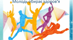 Розтяжка "Ми обираємо здоров'я"