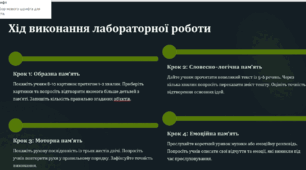 Навчання та пам’ять. Види пам’яті. Мислення та свідомість. Лабораторне дослідження № 14. Дослідження різних видів пам’яті