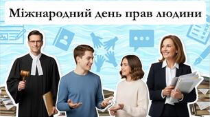 Міжнародний день прав людини. Презентація