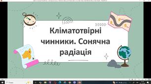 Презентація "Кліматотвірні чинники"