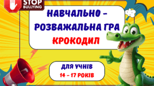 Протидія булінгу. Гра Крокодил