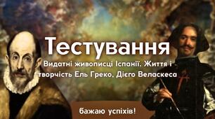 14 тема / Видатні живописці Іспанії. Життя і творчість Ель Греко, Дієго Веласкеса
