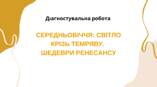 Діагностувальна робота № 2 "СЕРЕДНЬОВІЧЧЯ: СВІТЛО КРІЗЬ ТЕМРЯВУ. ШЕДЕВРИ РЕНЕСАНСУ"