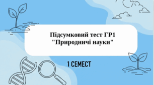 Підсумковий тест ГР1 "Природничі науки" 1 семест 