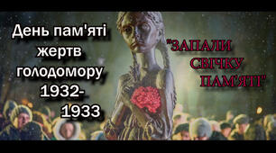 Сценарій виховного заходу  Голодомор 1932-1933 років «Запалимо свічку пам’яті…»