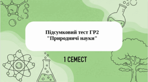  Підсумковий тест ГР2 "Природничі науки" 1 семест