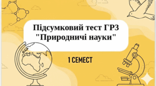 Підсумковий тест ГР3 "Природничі науки" 1 семест