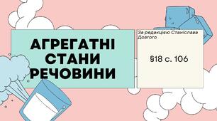 Презентація з фізики 8 клас НУШ на тему "Агрегатні стани речовин"