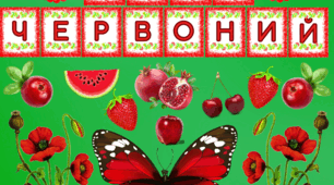 Кольоровий тиждень " День Червоний"