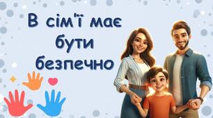 В сім’ї має бути безпечно. У рамках Всеукраїнської акції «16 днів проти насильства»