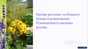 Насінні рослини: особливості будови й розмноження. Різноманітність насінних рослин.